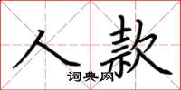 荆霄鹏人款楷书怎么写
