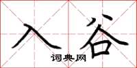 荆霄鹏入谷楷书怎么写