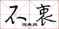 曾庆福不衷行书怎么写