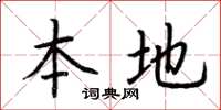 荆霄鹏本地楷书怎么写