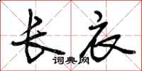曾庆福长衣行书怎么写