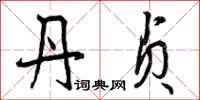 曾庆福丹贞行书怎么写