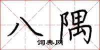 荆霄鹏八隅楷书怎么写