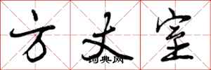 曾庆福方丈室行书怎么写