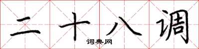 荆霄鹏二十八调楷书怎么写