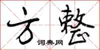 曾庆福方整行书怎么写