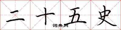 荆霄鹏二十五史楷书怎么写