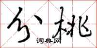 曾庆福分桃行书怎么写
