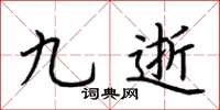 荆霄鹏九逝楷书怎么写