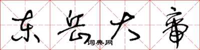 王冬龄东岳大帝草书怎么写