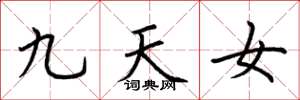 荆霄鹏九天女楷书怎么写