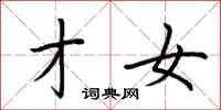 荆霄鹏才女楷书怎么写