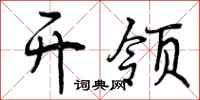 曾庆福开领行书怎么写