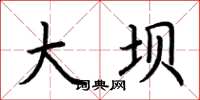 荆霄鹏大坝楷书怎么写