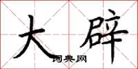 荆霄鹏大辟楷书怎么写