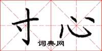荆霄鹏寸心楷书怎么写