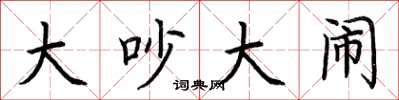 荆霄鹏大吵大闹楷书怎么写