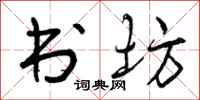 曾庆福书坊行书怎么写