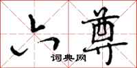 曾庆福六尊行书怎么写