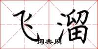 荆霄鹏飞溜楷书怎么写