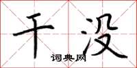 荆霄鹏干没楷书怎么写