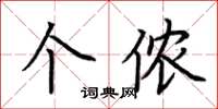 荆霄鹏个侬楷书怎么写