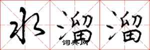 曾庆福水溜溜行书怎么写