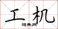 荆霄鹏工机楷书怎么写