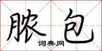 荆霄鹏脓包楷书怎么写