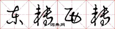 王冬龄东转西转草书怎么写
