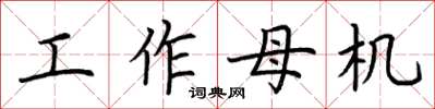 荆霄鹏工作母机楷书怎么写