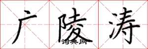荆霄鹏广陵涛楷书怎么写