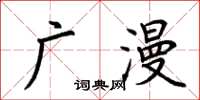 荆霄鹏广漫楷书怎么写