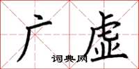荆霄鹏广虚楷书怎么写