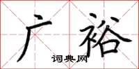 荆霄鹏广裕楷书怎么写