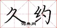 荆霄鹏久约楷书怎么写