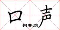 荆霄鹏口声楷书怎么写