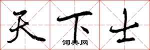 曾庆福天下士行书怎么写