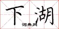 荆霄鹏下湖楷书怎么写