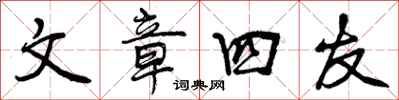 曾庆福文章四友行书怎么写