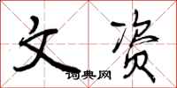 曾庆福文资行书怎么写