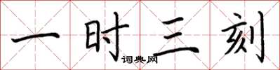 荆霄鹏一时三刻楷书怎么写