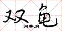 曾庆福双龟行书怎么写