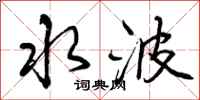 曾庆福水波行书怎么写
