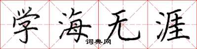 荆霄鹏学海无涯楷书怎么写