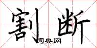 荆霄鹏割断楷书怎么写