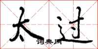 曾庆福太过行书怎么写