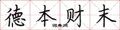 荆霄鹏德本财末楷书怎么写