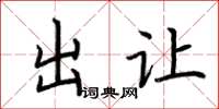 荆霄鹏出让楷书怎么写