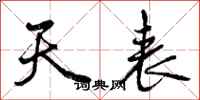 曾庆福天表行书怎么写